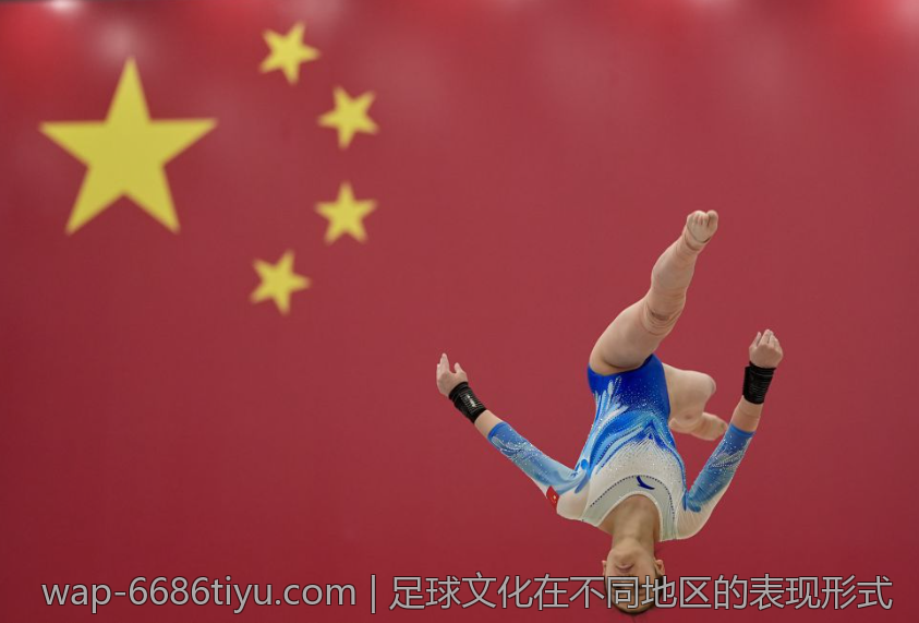 足球文化在不同地区的表现形式