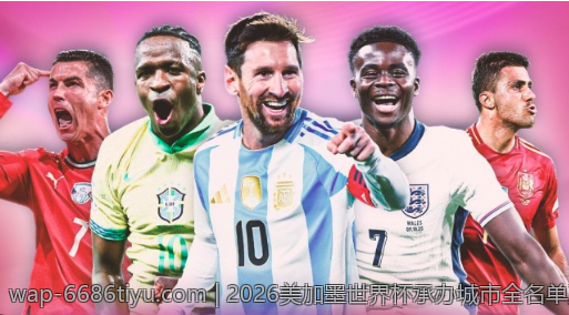 2026美加墨世界杯承办城市全名单及交通指南